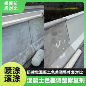 黎平工程人必看！混凝土色差“面子难题”，一招修复不返工